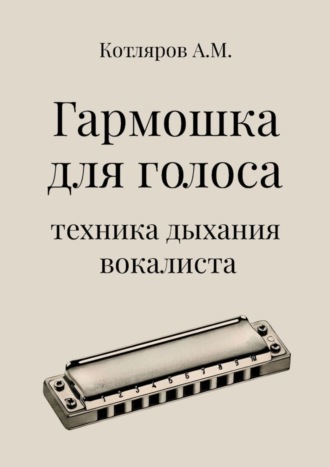 А. М. Котляров. Гармошка для голоса. Техника дыхания вокалиста