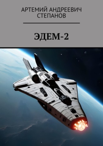 Обложка книги «Эдем-2»