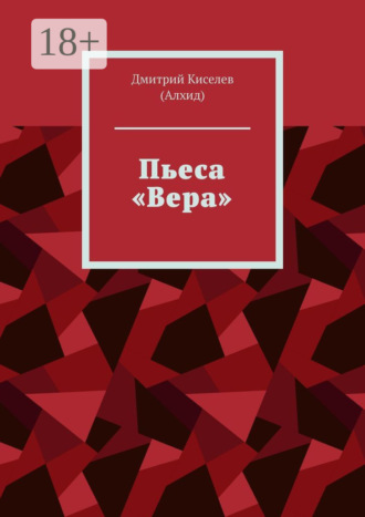 Обложка книги «Пьеса «Вера»»