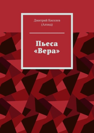 Дмитрий Киселев (Алхид). Пьеса «Вера»