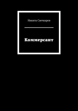 Никита Свечкарев. Коммерсант