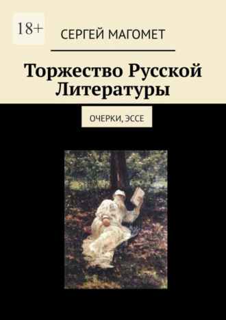 Сергей Магомет. Торжество Русской Литературы. Очерки, эссе