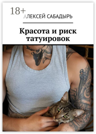 Обложка книги «Красота и риск татуировок»
