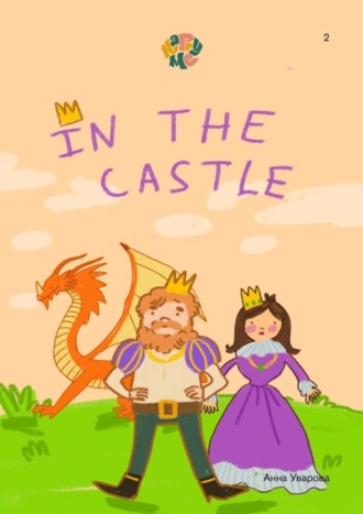 Обложка книги «HappyMe. In the castle. Year 2»