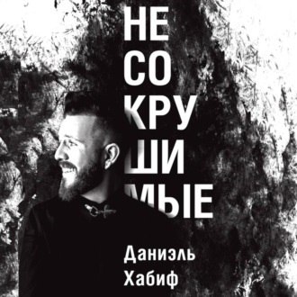 Обложка книги «Несокрушимые»