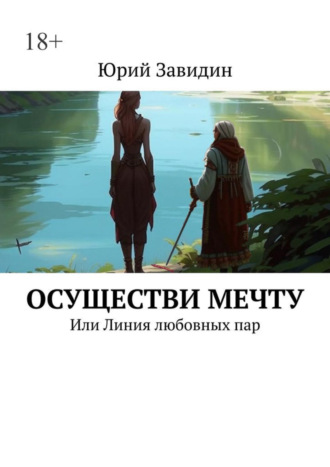 Юрий Завидин. Осуществи мечту. Или Линия любовных пар