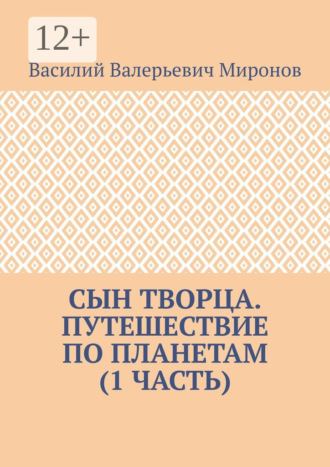 Обложка книги «Сын творца. Путешествие по планетам (1-я часть)»