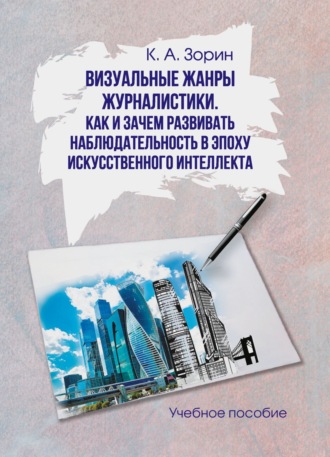 Кирилл Зорин. Визуальные жанры журналистики. Как и зачем развивать наблюдательность в эпоху искусственного интеллекта