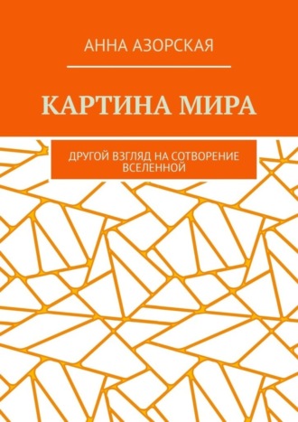 Обложка книги «Картина мира. Другой взгляд на сотворение Вселенной»