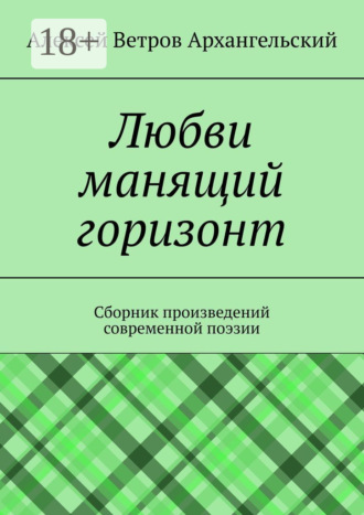 Обложка книги «Любви манящий горизонт. Сборник произведений современной поэзии»
