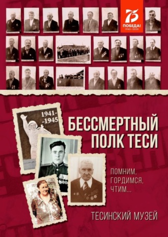 Алексей Константинович Болотников. Бессмертный полк Теси. Помним, гордимся, чтим…