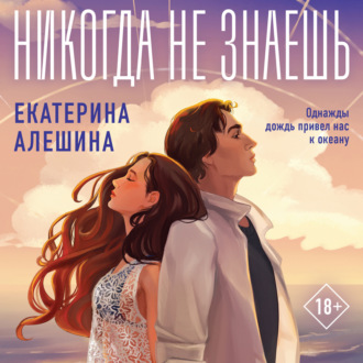 Обложка книги «Никогда не знаешь»