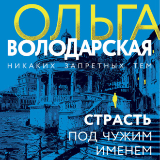 Обложка книги «Страсть под чужим именем»