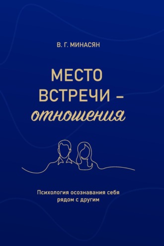 Обложка книги «Место встречи – отношения. Психология осознавания себя рядом с другим»
