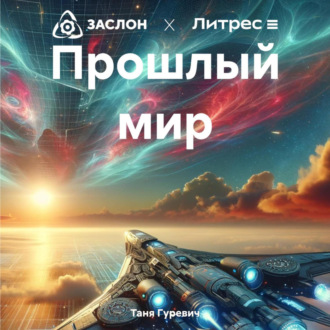 Обложка книги «Прошлый мир»