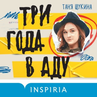Обложка книги «Три года в аду. Как Светлана Богачева украла мою жизнь»