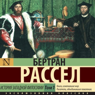 Обложка книги «История западной философии. Том 1»