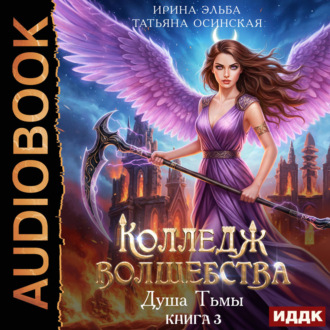 Обложка книги «Душа Тьмы»