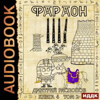 Обложка книги «Фараон. Книга 4. Царь поневоле. Том 2»