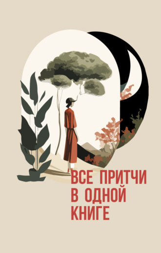 Обложка книги «Все притчи в одной книге»