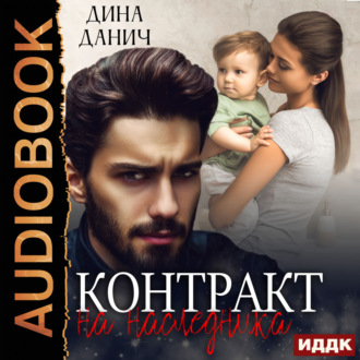 Обложка книги «Контракт на наследника»