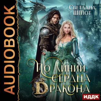 Обложка книги «По линии сердца дракона»
