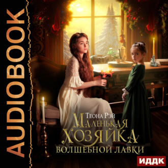 Обложка книги «Маленькая хозяйка волшебной лавки»
