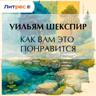 Обложка книги «Как вам это понравится»