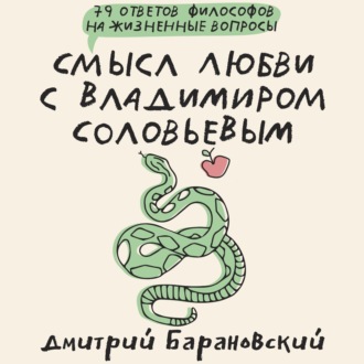 Обложка книги «Смысл любви с Владимиром Соловьевым. 79 ответов философов на жизненные вопросы»
