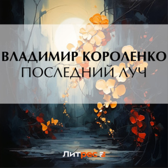 Обложка книги «Последний луч»