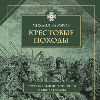 Обложка книги «Крестовые походы»