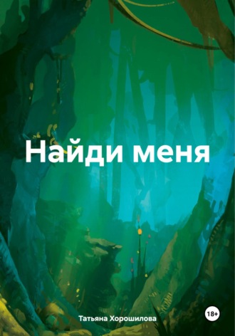 Обложка книги «Найди меня»