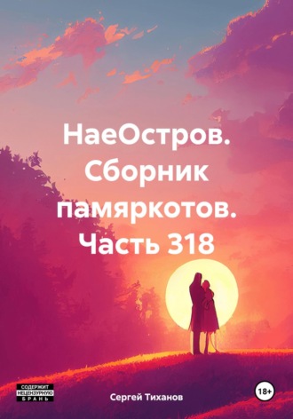 Обложка книги «НаеОстров. Сборник памяркотов. Часть 318»