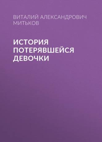 Виталий Александрович Митьков. История потерявшейся девочки