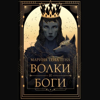 Обложка книги «Волки и боги»