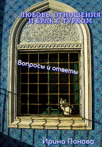 Обложка книги «Любовь, отношения и брак с турком. Вопросы и ответы»