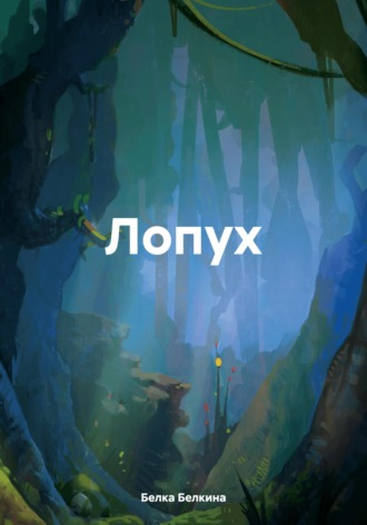 Обложка книги «Лопух»