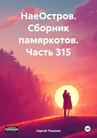 Обложка книги «НаеОстров. Сборник памяркотов. Часть 315»