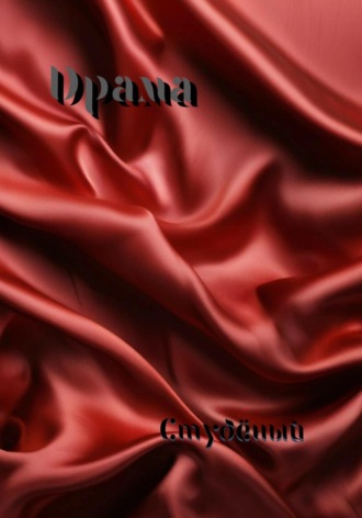Обложка книги «Драма»