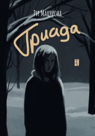 Обложка книги «Триада»