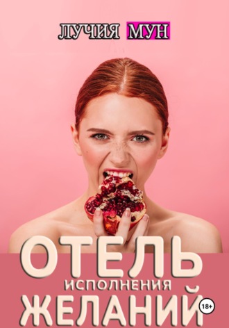 Лучия Мун. Отель исполнения желаний