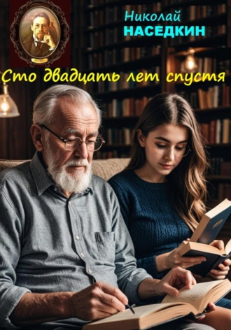 Обложка книги «Сто двадцать лет спустя»