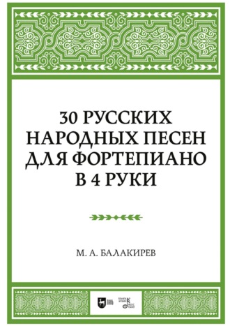 Милий Алексеевич Балакирев. 30 русских народных песен для фортепиано в 4 руки. Ноты