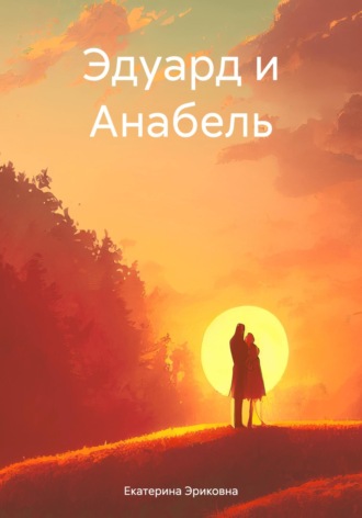 Обложка книги «Эдуард и Анабель»