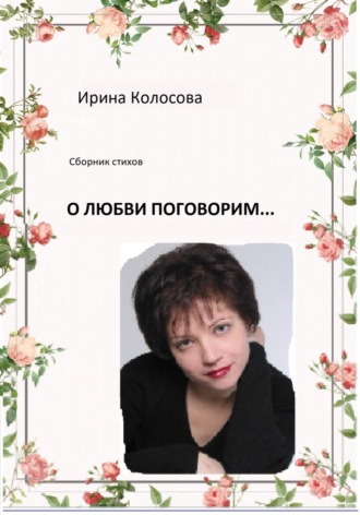 Обложка книги «О любви поговорим»
