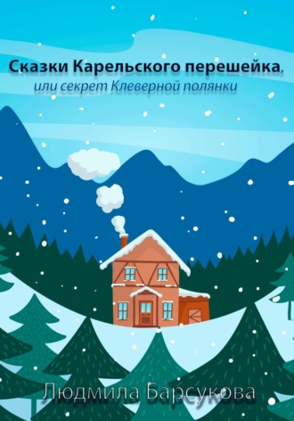 Людмила Барсукова. Сказки Карельского перешейка, или Секрет Клеверной полянки