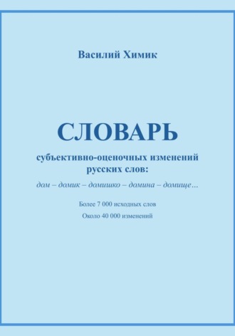 Обложка книги «Словарь субъективно-оценочных изменений русских слов»