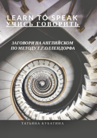 Обложка книги «Learn to Speak. Заговори на английском по методу Г.Г.Оллендорфа»