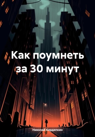 Обложка книги «Как поумнеть за 30 минут»