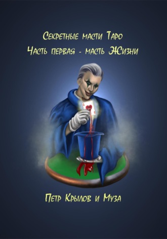 Пётр Крылов. Секретные масти Таро. Часть первая. Масть Жизни